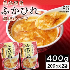 【400g (200g×2袋)】ふかひれ 濃縮スープ 6~8...
