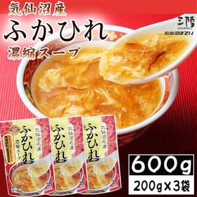 【600g (200g×3袋)】ふかひれ 濃縮スープ 9~1...