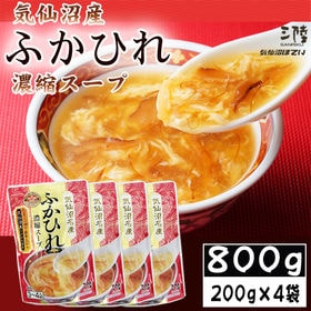 【800g (200g×4袋)】ふかひれ 濃縮スープ 12~...