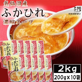 【2kg (200g×10袋)】ふかひれ 濃縮スープ 30~...