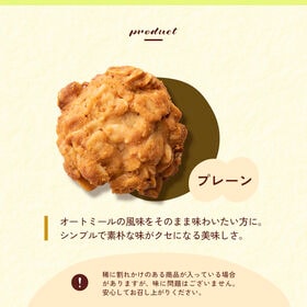 【100g】ヘルシーオートミールクッキー(プレーン)※割れ欠けあり