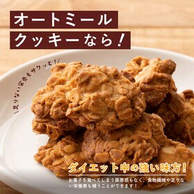 【600g】ヘルシーオートミールクッキー(プレーン)※割れ欠けあり
