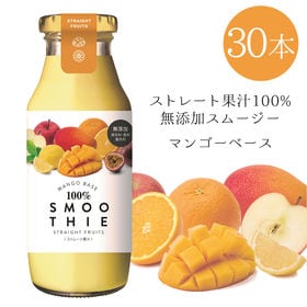 【180g×30本】ストレート果汁100％スムージー マンゴーベース
