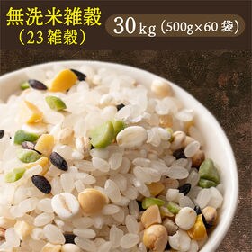 【30kg(500g×60袋)】国産雑穀入り無洗米（栄養満点...