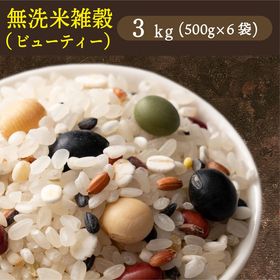【3kg(500g×6袋)】国産雑穀入り無洗米（ビューティー...