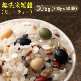 【30kg(500g×60袋)】国産雑穀入り無洗米（ビューテ...