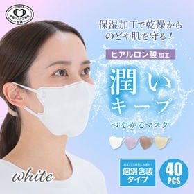 【ホワイト/40枚入り】つやかるマスク | 潤い成分 ヒアルロン酸加工 衛生的で携帯にも便利!