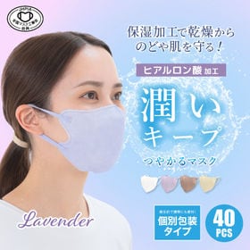 【ラベンダー/40枚入り】つやかるマスク | 潤い成分 ヒアルロン酸加工 衛生的で携帯にも便利!
