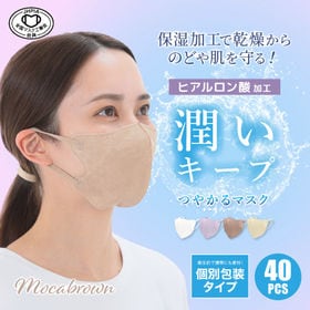 【モカブラウン/40枚入り】つやかるマスク | 潤い成分 ヒアルロン酸加工 衛生的で携帯にも便利!
