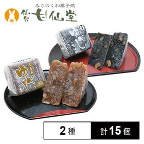 甘仙堂のゆべし詰合せ　2種計15個入