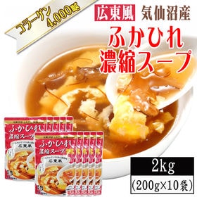 【2kg(200g×10袋)】【広東風】ふかひれ 濃縮スープ 30~40人前 気仙沼産ふかひれ使用 | 鶏・豚ガラベースの醤油中華風味。卵1個加えるだけで、本格的なふかひれスープが楽しめます。