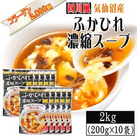 【2kg(200g×10袋)】【四川風】ふかひれ 濃縮スープ...