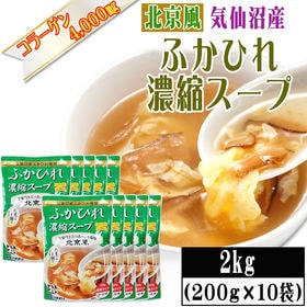 【2kg(200g×10袋)】【北京風】ふかひれ 濃縮スープ...