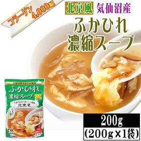 【200g×1袋】【北京風】ふかひれ 濃縮スープ 3~4人前...