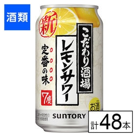 サントリー こだわり酒場のレモンサワー 350ml×48本