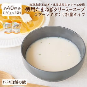 【約40杯分(150g×2)】徳用たまねぎクリーミースープ-...