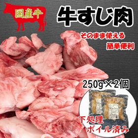 【計500g(250g×2)】国産牛すじ肉【下処理済】【ボイ...