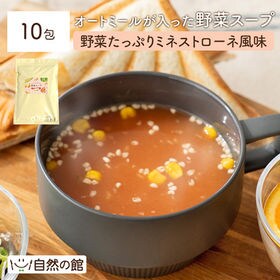 【個包装10包】オートミールが入った野菜スープ 《野菜たっぷ...