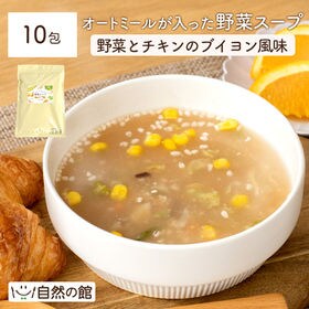 【個包装10包】オートミールが入った野菜スープ 《野菜とチキ...