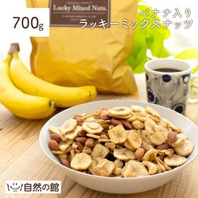 【700g】バナナ入りミックスナッツ | 厳選3種ナッツにやバナナチップスを配合！ 保存に便利なチャック付き袋