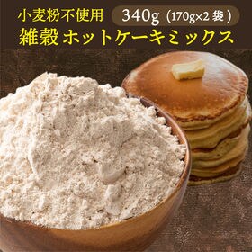 【340g(170×2袋)】雑穀ホットケーキミックス (小麦...