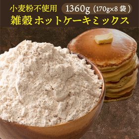 【1360g(170×8袋)】雑穀ホットケーキミックス (小...