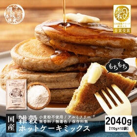 【2040g(170×12袋)】雑穀ホットケーキミックス (小麦粉不使用グルテンフリー) | 23種の国産雑穀入り！お子様も安心◎油脂不使用◎国産米粉・もち粉使用でもっちり美味しい♪