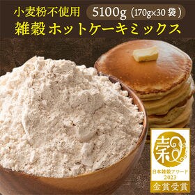 【5100g(170×30袋)】雑穀ホットケーキミックス (小麦粉不使用・チャック付き)