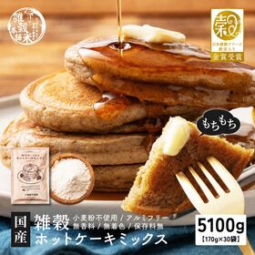 【5100g(170×30袋)】雑穀ホットケーキミックス (小麦粉不使用グルテンフリー) | 23種の国産雑穀入り！お子様も安心◎油脂不使用◎国産米粉・もち粉使用でもっちり美味しい♪