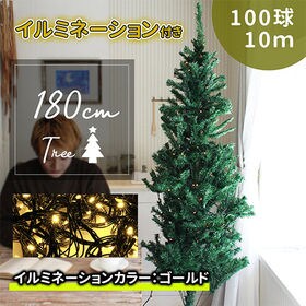 [クリスマスツリーセット 180cm] （LEDライト：ゴールド）