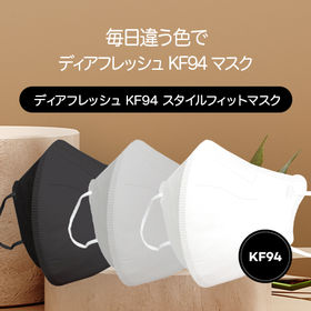 ［ディアフレッシュ］KF94スタイルマスク30枚 | 気分に合わせてカラーが選べる！韓国検査機関での検査済み！KF94マスク