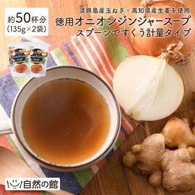 【約50杯分(135g×2)】徳用オニオンジンジャースープ-...