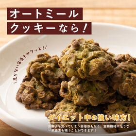 【100g】ヘルシーオートミールクッキー(緑茶)※割れ欠けあり