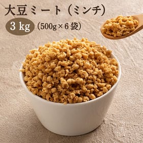 【3kg(500g×6袋)】大豆ミート(ミンチタイプ)原材料...