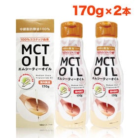 朝日 MCTオイル 170g 2本 セット 中鎖脂肪酸 MC...