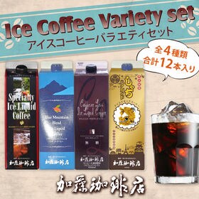 【1L×12本(全4種)】加藤珈琲店 アイスコーヒーバラエテ...