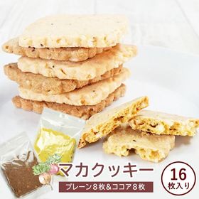 雑穀クッキー16枚　プレーン・ココア各8枚入り　クッキー ス...