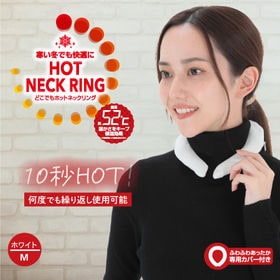 【Mサイズ/ホワイト】どこでもHOT NECK RING | 大人気のネックリングにホットタイプが登場！快適温度長時間キープ！