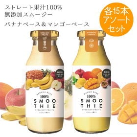 【180g×30本】100% スムージー 　バナナ・マンゴー...