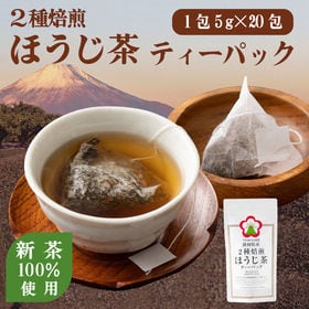 【5g×20包】ヤマウメの2種焙煎ほうじ茶ティーパック | 丁寧に焙煎された茶葉をティーバッグに詰めた、上質な味わいのほうじ茶。