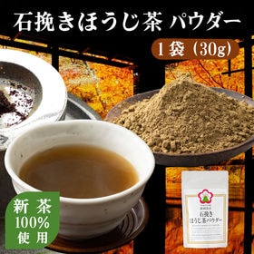 【30g】ヤマウメの石挽きほうじ茶パウダー