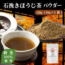 【30g×5袋】ヤマウメの石挽きほうじ茶パウダー
