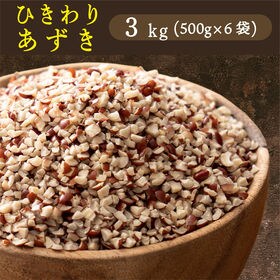 【3kg(500g×6袋)】国産 ひきわり小豆 | 小豆が食べやすいひきわりに！栄養素の宝庫！注目食材です◎