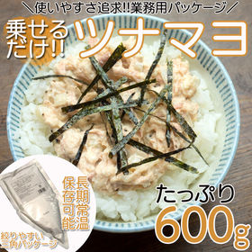 【600g】ツナマヨ　アルミ袋入 チューブタイプ | おにぎりの具 サンドイッチ お弁当 便利食材