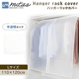［ Lサイズ］ハンガーラックカバー