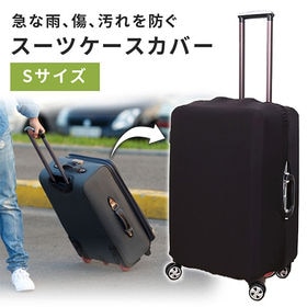 ［Sサイズ ブラック］スーツケースカバー
