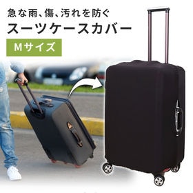 ［Mサイズ ブラック］スーツケースカバー
