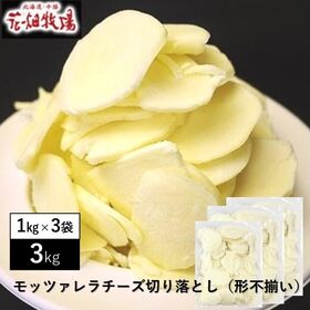 【3kg】花畑牧場 モッツァレラチーズ切り落とし(1kg×3...