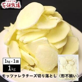 【1kg】花畑牧場 モッツァレラチーズ切り落とし【形不揃い】 | 北海道・十勝産の生乳で職人が丹精込めて手作り！クセが無く、滑らかでクリーミーにとろけます♪