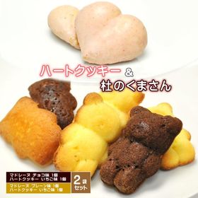 【2袋セット】くまちゃん マドレーヌ ＆ ハート クッキー ...